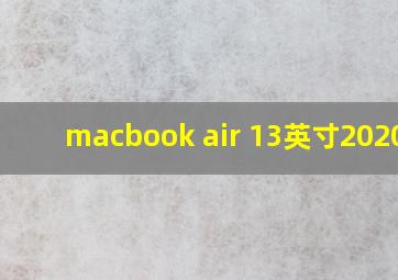 macbook air 13英寸2020款